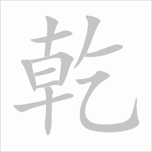 乾字动态笔顺演示