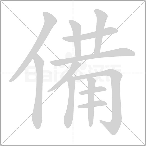 備字动态笔顺演示
