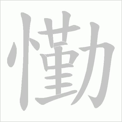 懄字动态笔顺演示