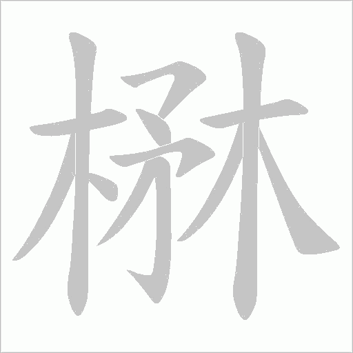 楙字动态笔顺演示