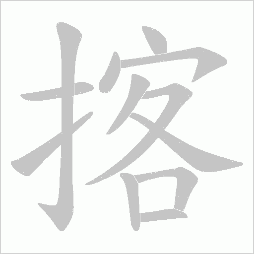 揢字动态笔顺演示