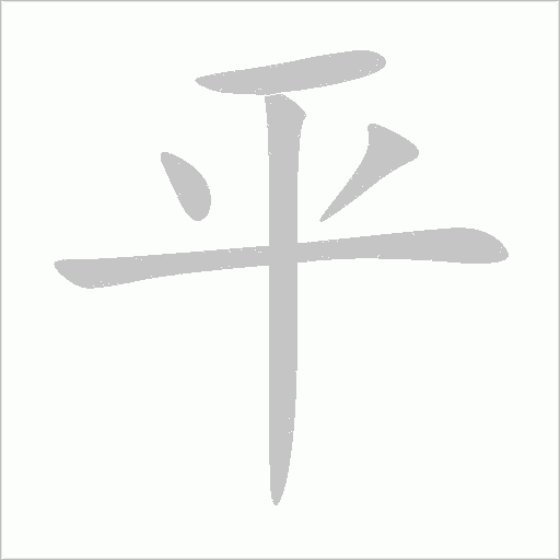 平字动态笔顺演示