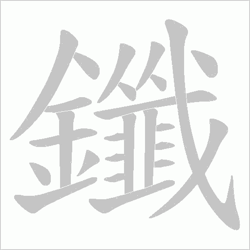 鑯字动态笔顺演示