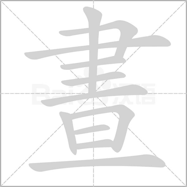 晝字动态笔顺演示