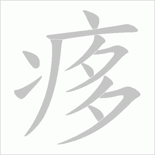 痑字动态笔顺演示