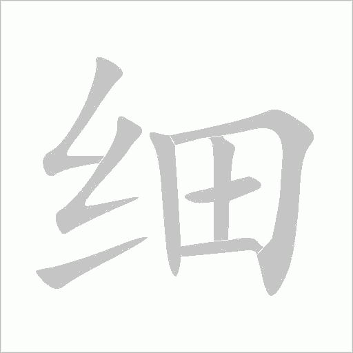 细字动态笔顺演示