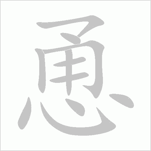 恿字动态笔顺演示