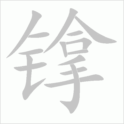 镎字动态笔顺演示