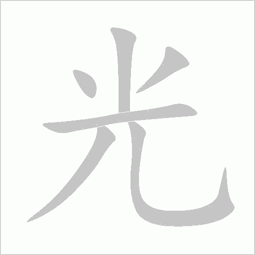 光字动态笔顺演示