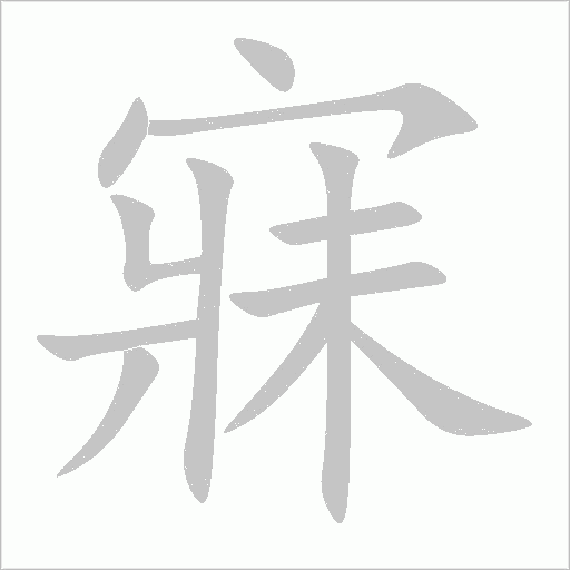 寐字动态笔顺演示