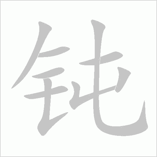 钝字动态笔顺演示