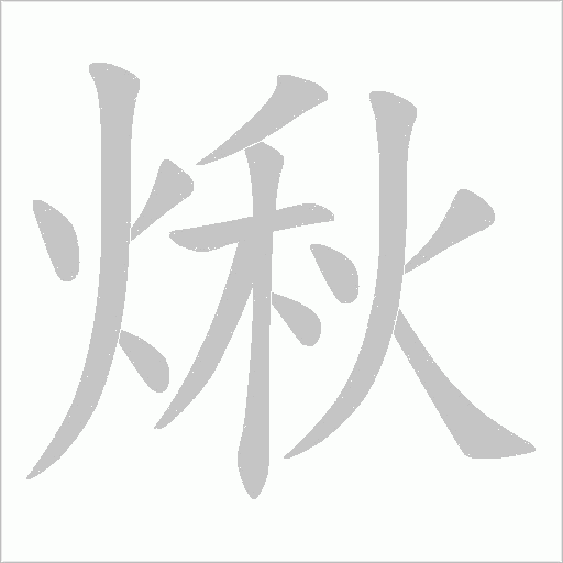 煍字动态笔顺演示