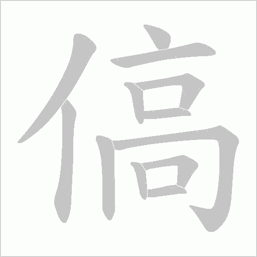 傐字动态笔顺演示