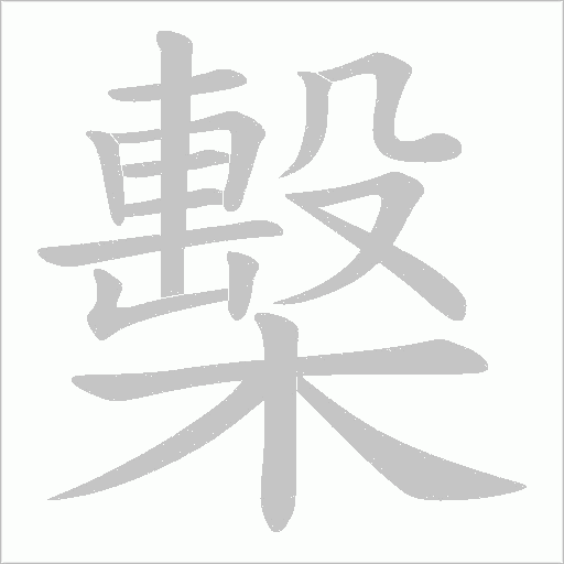 檕字动态笔顺演示