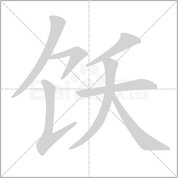 饫字动态笔顺演示