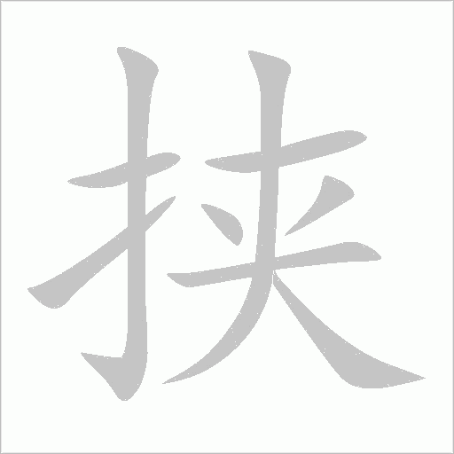 挟字动态笔顺演示