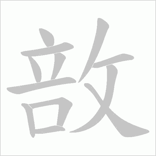 敨字动态笔顺演示
