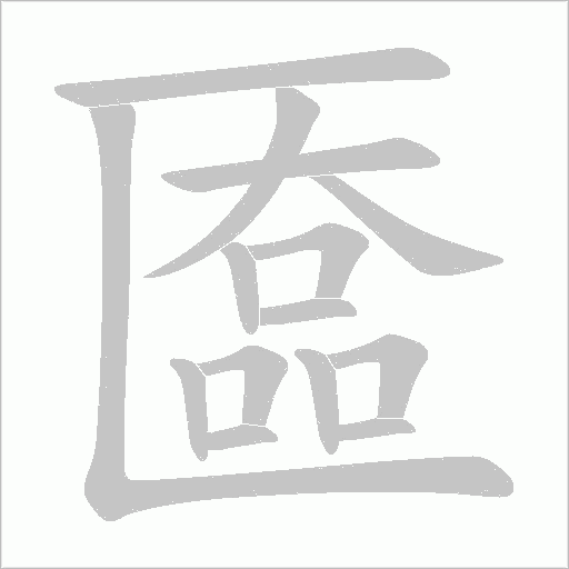 匲字动态笔顺演示