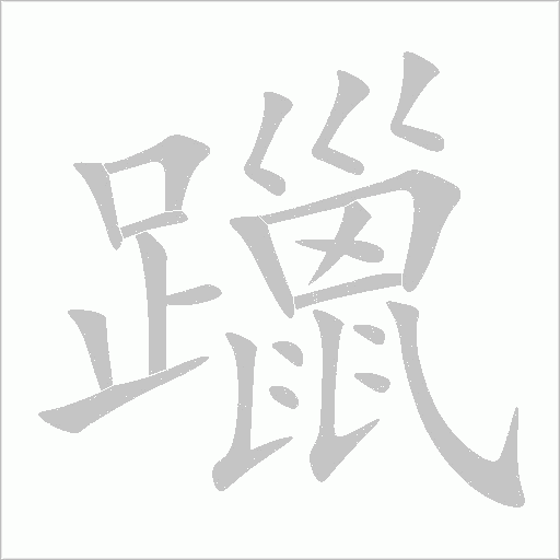 躐字动态笔顺演示