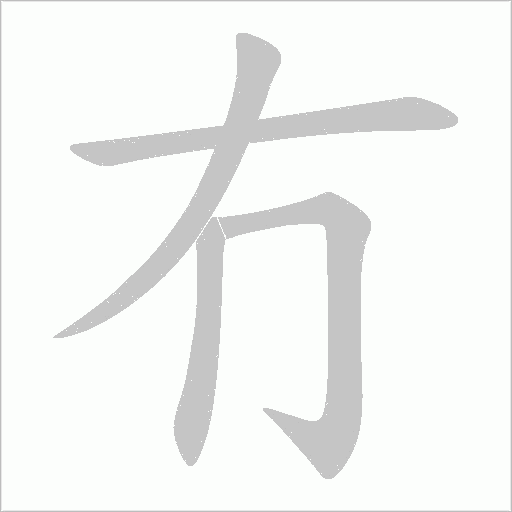 冇字动态笔顺演示