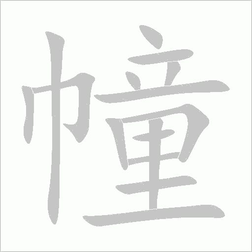 幢字动态笔顺演示