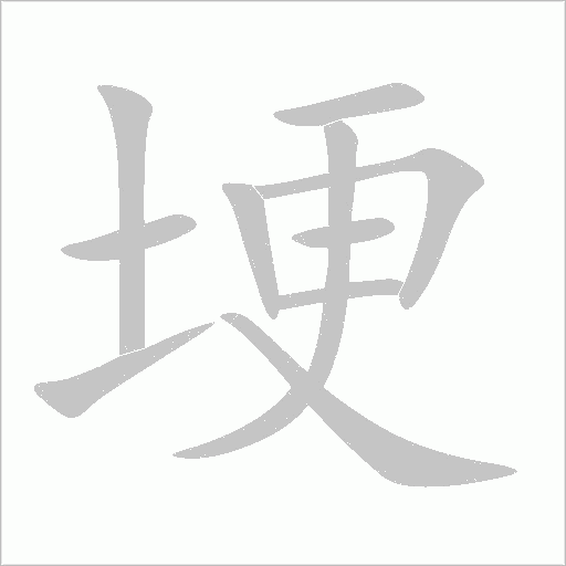 埂字动态笔顺演示