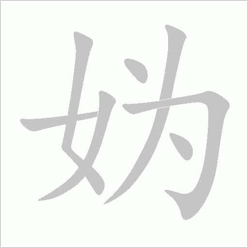 妫字动态笔顺演示