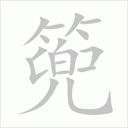 篼字动态笔顺演示