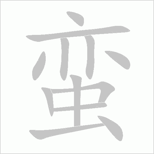 蛮字动态笔顺演示