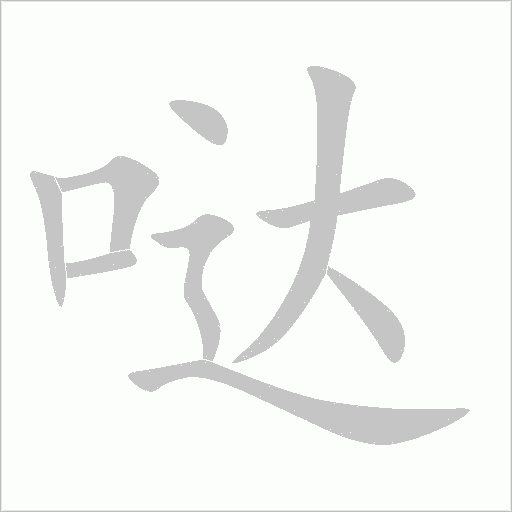 哒字动态笔顺演示