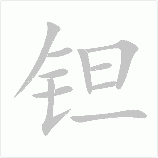 钽字动态笔顺演示
