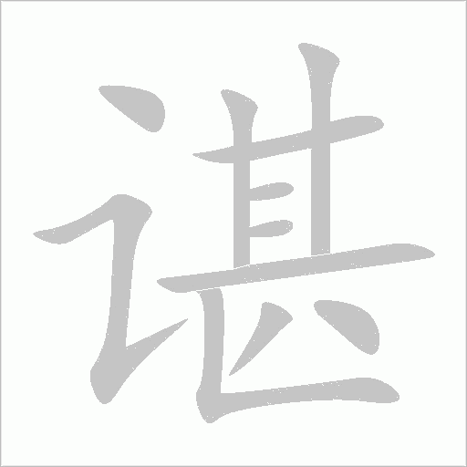 谌字动态笔顺演示