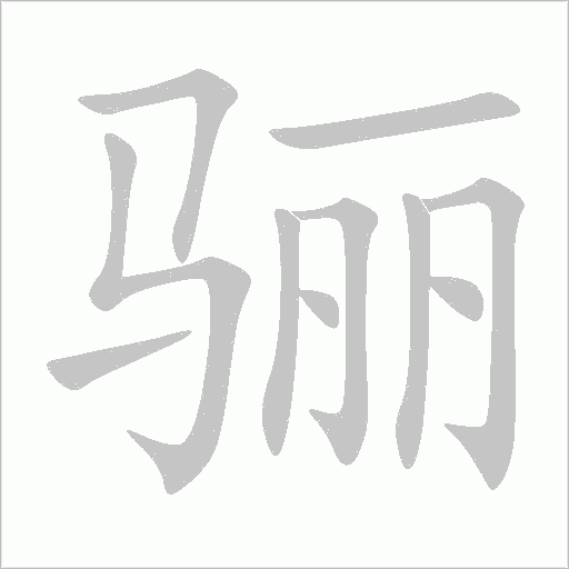 骊字动态笔顺演示