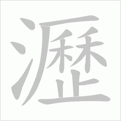 瀝字动态笔顺演示