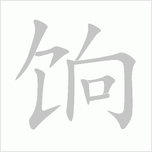 饷字动态笔顺演示