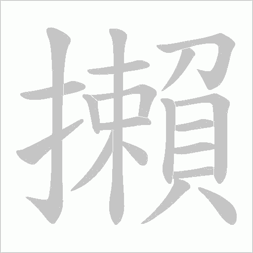 攋字动态笔顺演示