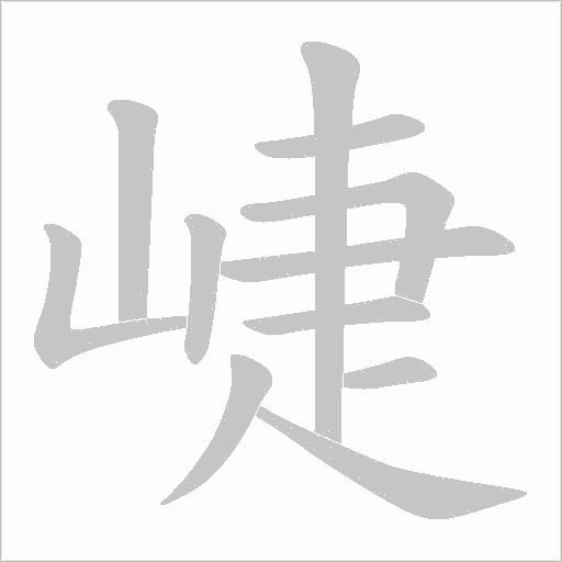 崨字动态笔顺演示