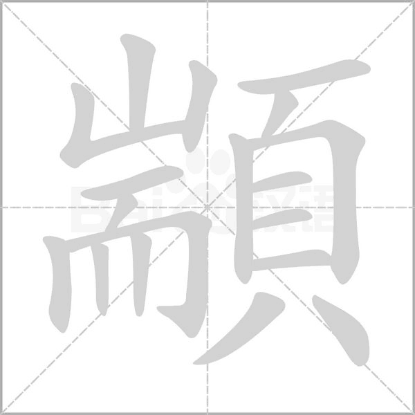 顓字动态笔顺演示