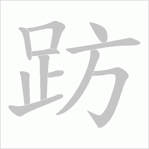 趽字动态笔顺演示