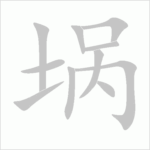 埚字动态笔顺演示