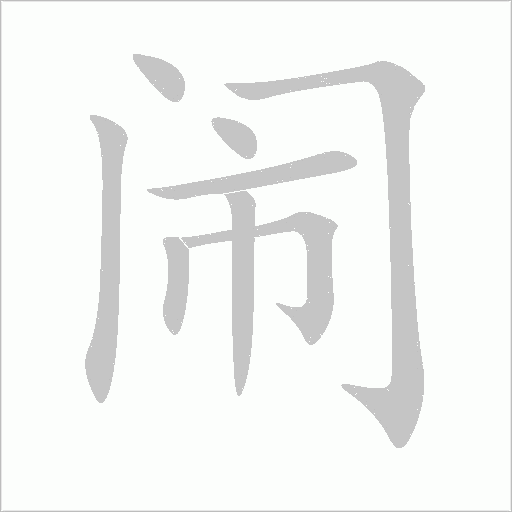 闹字动态笔顺演示