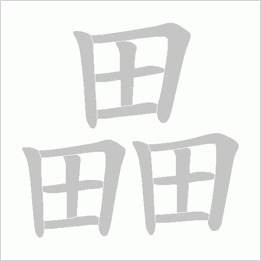 畾字动态笔顺演示
