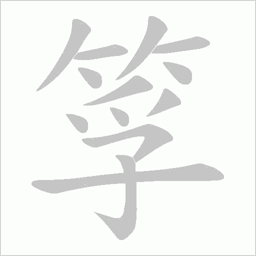 筟字动态笔顺演示