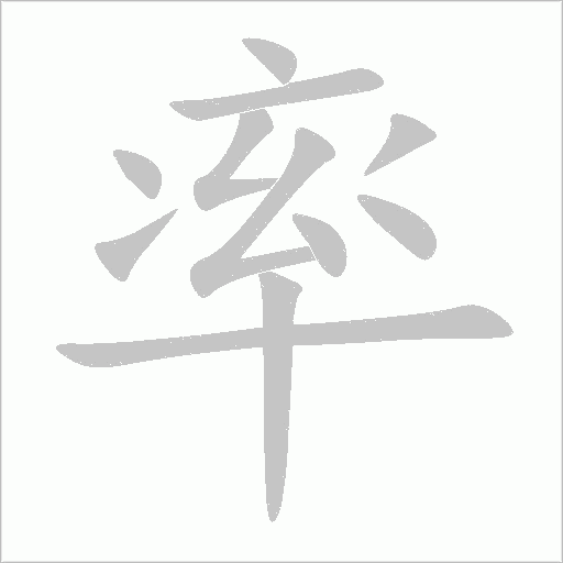 率字动态笔顺演示