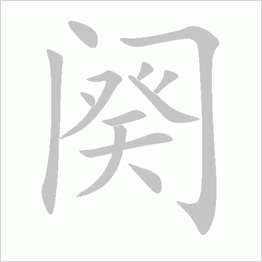阕字动态笔顺演示