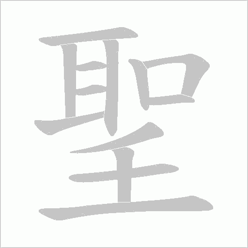 聖字动态笔顺演示