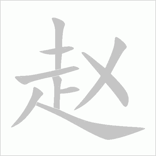赵字动态笔顺演示