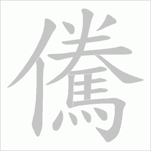 儯字动态笔顺演示