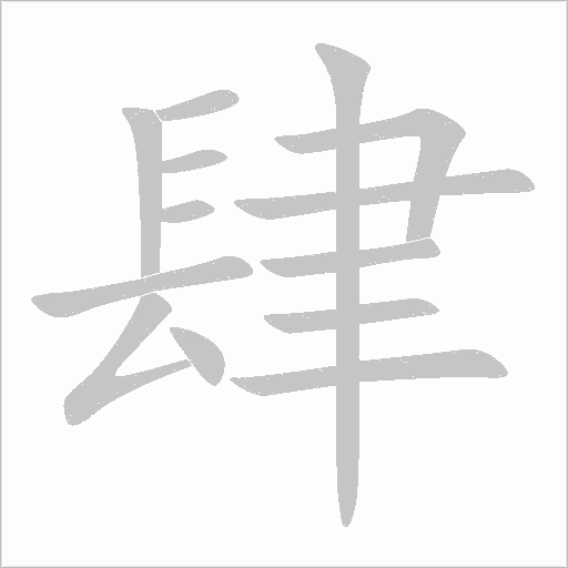 肆字动态笔顺演示