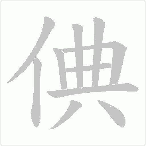 倎字动态笔顺演示